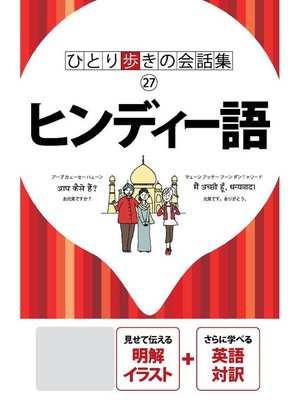 cover image of ひとり歩きの会話集 ヒンディー語(2019年版): 本編